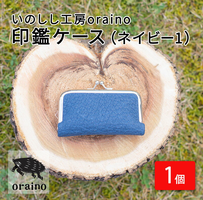 いのしし工房oraino 印鑑ケース (ネイビー1)/ 猪革 印鑑サイズ 10.5mm 12mm 13.5mm 15mm 16.5mm 18mm 一点もの 手仕事 おしゃれ 送料無料