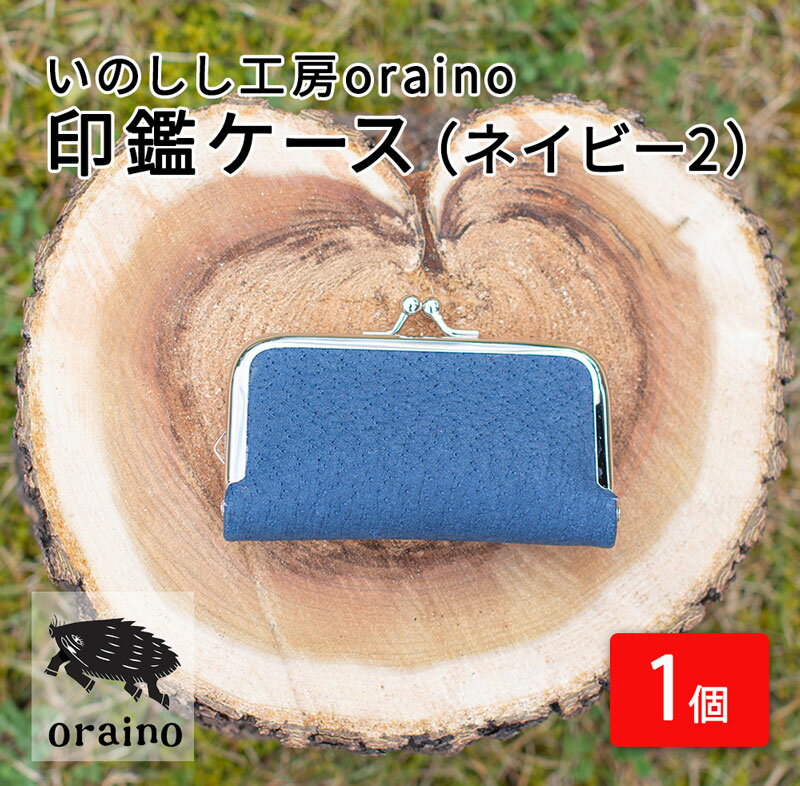 いのしし工房oraino 印鑑ケース (ネイビー2)/ 猪革 印鑑サイズ 10.5mm 12mm 13.5mm 15mm 16.5mm 18mm 一点もの 手仕事 おしゃれ 送料無料