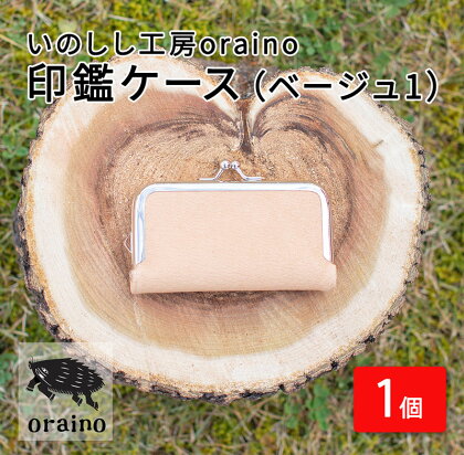 いのしし工房oraino 印鑑ケース (ベージュ1)/ 猪革 印鑑サイズ 10.5mm 12mm 13.5mm 15mm 16.5mm 18mm 一点もの 手仕事 おしゃれ 送料無料