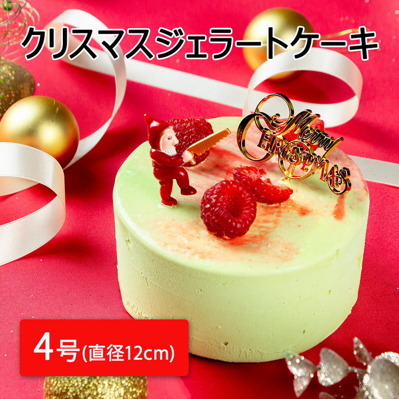 【ふるさと納税】クリスマスジェラートケーキ 4号(直径12cm)|楽天限定 日時指定可能 4~6人用 クリスマスまでにお届け ピスタチオ 苺 フランボワーズ 送料無料