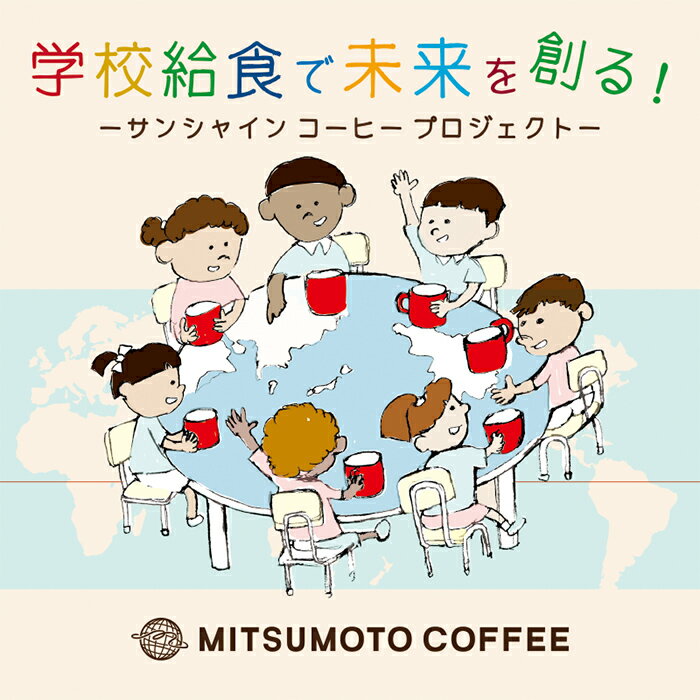 【ふるさと納税】三本珈琲 サンシャインブレンド レギュラーコーヒー (粉) 270g×12袋 計3,240g 国連WFP 学校給食支援 レッドカップキャンペーン SDGs コーヒー 珈琲 コーヒー豆 珈琲豆【三本珈琲】ta335