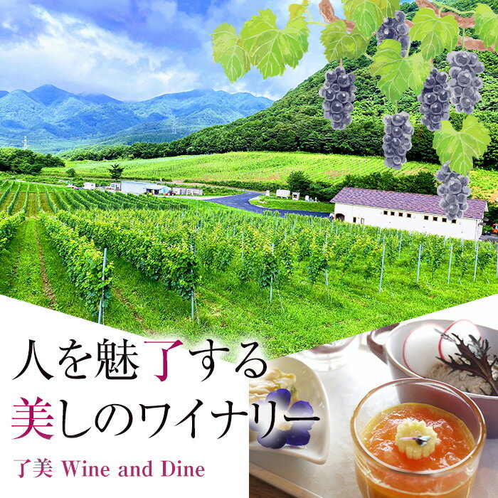 【ふるさと納税】了美ワイン＆ダインのお食事券 選べる金額 7,500円分 15,000円分ランチ レストラン 飲食店 食事券 ワイナリー マリアージュ ワイナリーレストラン ギフト 絶景 宮城県 大和町 みらいファームやまと【了美ワイナリー】ta167・ta381