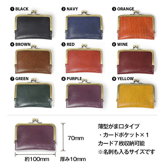 【ふるさと納税】がま口カードケース＜全9色＞(100mm×70mm×厚み10mm) レザー 革 本革 レザー製品 革製品 名入れ ギフト ルガトショルダー ファッション 日本製 手縫い ハンドメイド サムライクラフト Samurai Craft【株式会社Stand Field】ta276