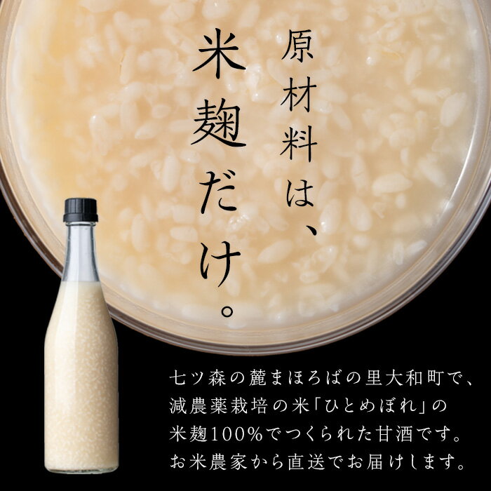 【ふるさと納税】【訳あり】ラベルレス ひとめぼれの米麹100％使用！七ツ森の甘酒 12本セット（500ml×12本）甘酒 米麹 砂糖不使用 ノンアルコール ひとめぼれ 米麹甘酒 あまざけ 麹 ギフト セット 国産 農家直送 簡易包装【赤間農業開発】ta370