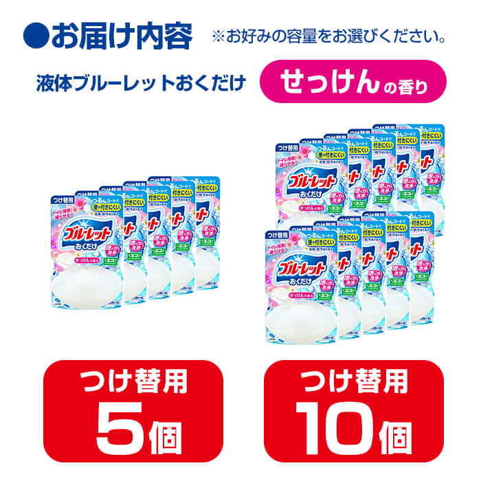 【ふるさと納税】液体ブルーレットおくだけ せっけんの香り 70ml つけ替用 選べる容量 5・10個 無色の水 小林製薬 ブルーレット トイレ用合成洗剤 トイレ掃除 洗剤 芳香剤 詰め替え 詰替え 付け替え 付替え【CGC】ta447・ta448