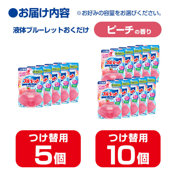 【ふるさと納税】液体ブルーレットおくだけ ピーチの香り 70ml つけ替用 選べる容量 5・10個 無色の水 小林製薬 ブルーレット トイレ用合成洗剤 トイレ掃除 洗剤 芳香剤 詰め替え 詰替え 付け替え 付替え【CGC】ta449・ta450