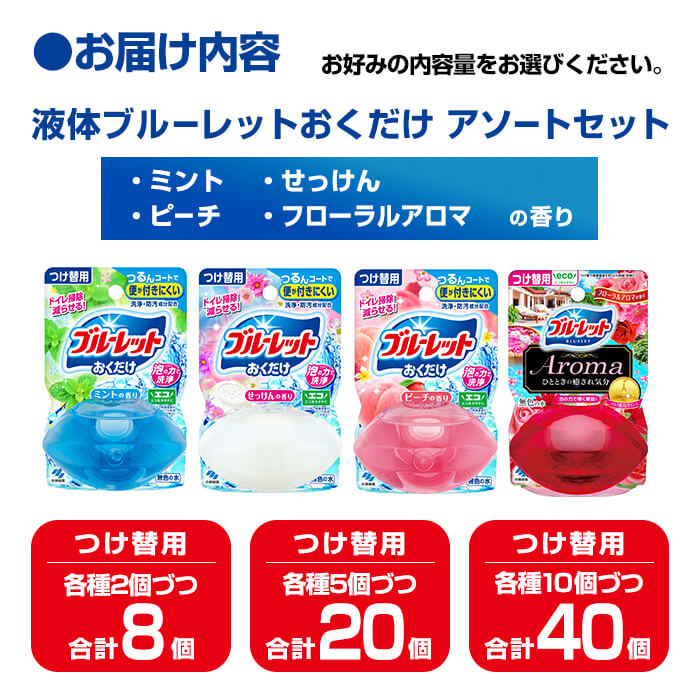 【ふるさと納税】液体ブルーレットおくだけ アソートセット 70ml つけ替用 選べる容量 8～40個セット ミント せっけん ピーチ フローラルアロマ 小林製薬 ブルーレット Aroma アロマ トイレ用合成洗剤 トイレ掃除 洗剤 芳香剤 詰め替え 付け替え【CGC】ta585・ta453・ta586