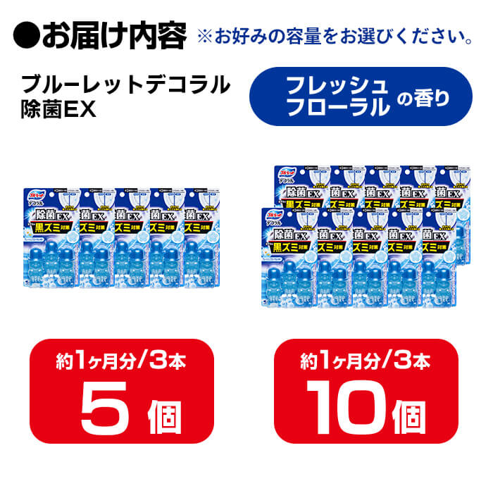 【ふるさと納税】ブルーレットデコラル除菌EX フレッシュフローラルの香り 選べる容量 5・10個セット 無色の水 小林製薬 ブルーレット トイレ掃除 芳香剤【CGC】ta455・ta800 f044211-taiwa-10000461 宮城県大和町 サンプル画像2