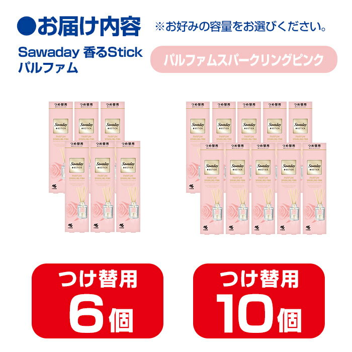 【ふるさと納税】Sawaday 香るStick パルファム スパークリングピンク 70ml つめ替用 選べる容量 6個・10個 小林製薬 部屋用 室内用 芳香剤 サワデー スティック ディフューザー パルファムスパークリングピンク 詰め替え 詰替え【CGC】ta520・ta521