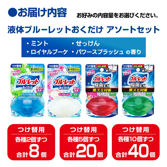 【ふるさと納税】液体ブルーレットおくだけ アソートセット 70ml つけ替用 選べる容量 8～40個セット 除菌EX ミント せっけん ロイヤルブーケ パワースプラッシュ 小林製薬 トイレ用合成洗剤 トイレ掃除 洗剤 芳香剤 詰め替え 付け替え【CGC】ta795・ta796・ta797