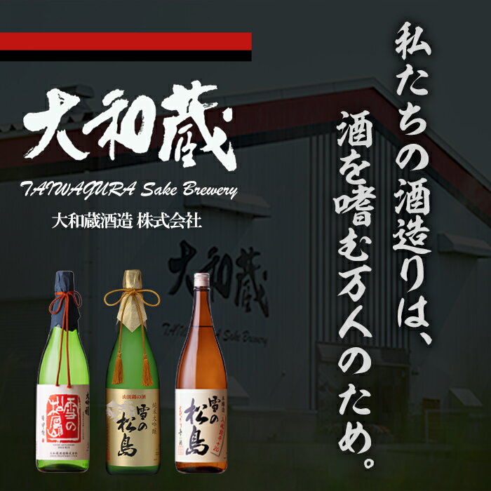 【ふるさと納税】大吟醸 雪の松島 720ml～1.8L 選べる容量 日本酒 大吟醸酒 お酒 宮城県 アルコール 四合瓶 一升瓶 16度【大和蔵酒造】ta360・ta319