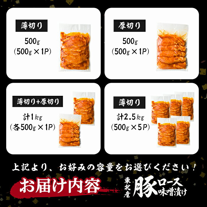 【ふるさと納税】 豚ロース 味噌漬け ＜500g～2.5kg＞ 厚さと容量が選べる！ にんにく風味 味噌だれ 味付き 豚肉 肉 お肉 薄切り 厚切り スライス BBQ 焼肉 冷凍【株式会社バリューネットワーク】ta616・ta617・ta618・ta619