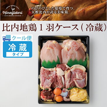 【ふるさと納税】鶏肉 1kg 前後 比内地鶏 1羽 ケース 冷蔵 クール便 正肉 モツ 日本三大地鶏 日本三大美味鶏 食品 精肉 肉 ステーキ ソテー 塩焼き きりたんぽ鍋 熨斗対応可能 レビュー 口コミ お取り寄せ お土産 東北 秋田県 送料無料