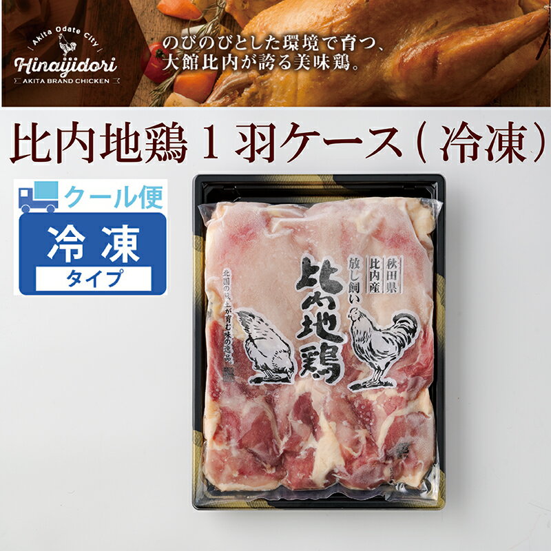 比内地鶏 1羽 ケース 冷凍 クール便 正肉 鶏肉 美味鶏 日本三大地鶏 日本三大美味鶏 食品 熨斗対応可能 レビュー 口コミ 東北 秋田県 鶏 放し飼い きりたんぽ鍋 取り寄せ お土産 送料無料