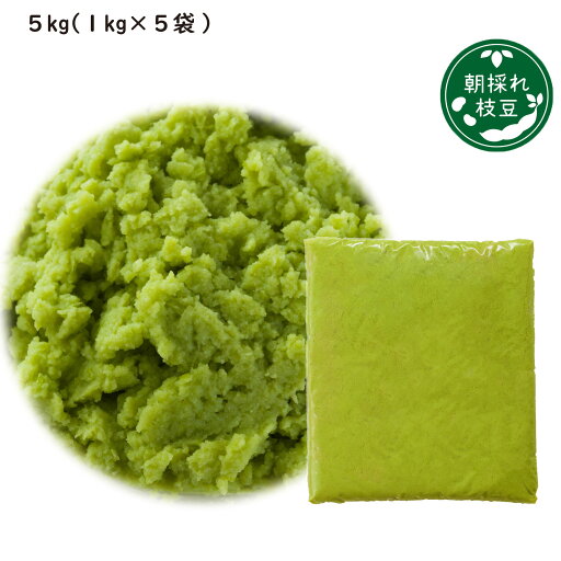 【ふるさと納税】 枝豆 えだまめ エダマメ 豆 大豆 ペースト 5kg 1kg 5袋 料理 お菓子 お手軽 簡単 サラダ スープ 冷凍 秋田 東北 【ふるさと納税】 枝豆 えだまめ エダマメ 豆 大豆 ペースト 5kg 1kg 5袋 料理 お菓子 お手軽 簡単 サラダ スープ 冷凍 秋田 東北