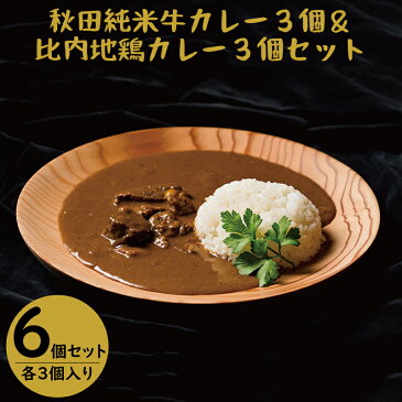 【ふるさと納税】秋田純米牛カレー(3個)＆比内地鶏カレー(3個)の計6個セット ブランド肉 ご当地カレー 食べ比べ レトルト お手軽 贈答 110P2901