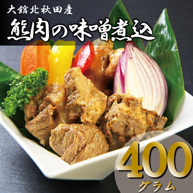 【ふるさと納税】数量限定 熊肉 味噌煮込 400g ツキノワグマ 秋田産 モモ ウデ 煮込み マタギ料理 ジビエ 煮物 おつまみ 狩猟 秋田県 大館市 お取り寄せ 秋田 お取り寄グルメ お土産 国産 食品 冷凍 送料無料 割烹きらくのサムネイル