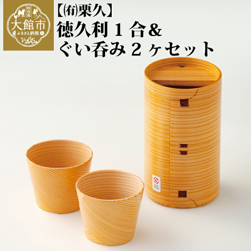 【ふるさと納税】曲げわっぱ 大館 徳久利 1合 ぐい呑み 2ケ セット 無塗装 白木 天然杉 秋田杉 抗菌効果 調湿効果 伝統工芸品 職人 国産 軽量 贈答品 ...
