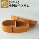 楽天秋田県大館市【ふるさと納税】曲げわっぱ 弁当箱 小判 W200 D110 H57mm 600ml スリム 日本製 可動式の仕切付き 伝統工芸品 軽量 贈答品 ギフト プレゼント 誕生日 特別な日 お祝い シンプル 職人技 国産 お取り寄せ 東北 秋田県 送料無料 栗久