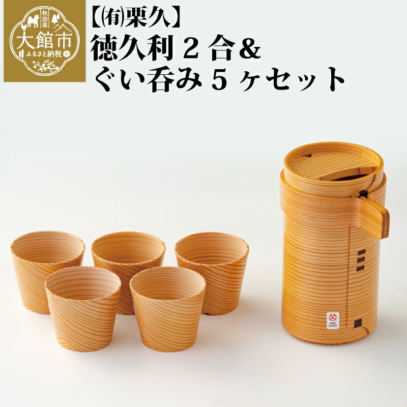 【ふるさと納税】曲げわっぱ 大館 徳久利 2合 & ぐい呑み 5ケ セット 伝統工芸品 職人 軽量 贈答品 ギフトプレゼント 栗久