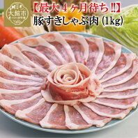 【ふるさと納税】30P2157 "最大4か月待ち！"大館北秋田産豚すきしゃぶ肉1kg