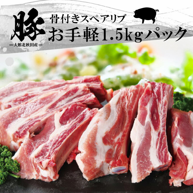 【ふるさと納税】スペアリブ 肉 骨付き豚バラ肉 1.5kg 豚骨付き 骨付きポークスペアリブ 1本ずつカット パック お手軽 ホームパーティー BBQ 柔らかい ジューシー 食品 食べ物 冷凍 割烹きらく 秋田県 大館 秋田産 お取り寄せ お取り寄せグルメ 送料無料