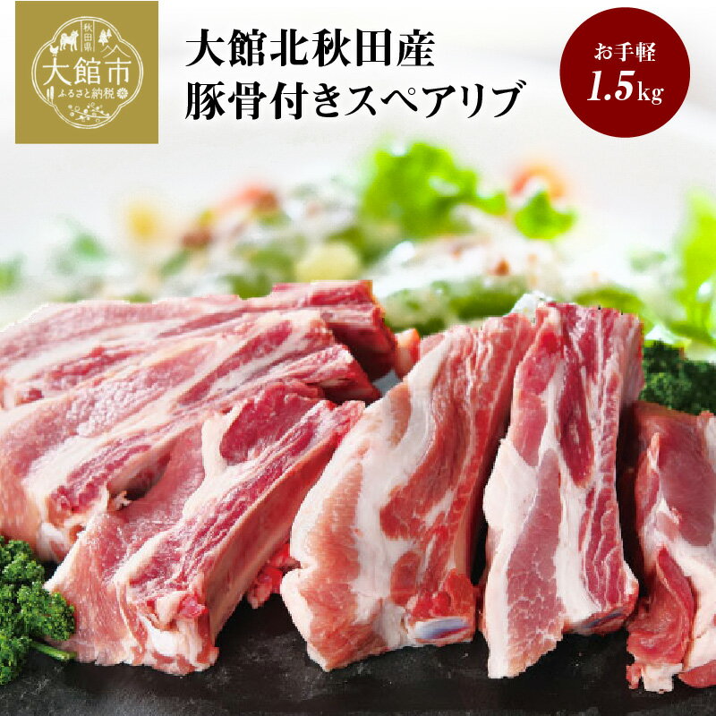 29位! 口コミ数「2件」評価「5」スペアリブ 肉 骨付き豚バラ肉 1.5kg 豚骨付き 骨付きポークスペアリブ 1本ずつカット パック お手軽 ホームパーティー BBQ 柔ら･･･ 