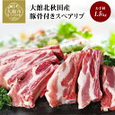 【ふるさと納税】スペアリブ 肉 骨付き豚バラ肉 1.5kg 豚骨付き 骨付きポークスペアリブ 1本ずつカット パック お手軽 ホームパーティー BBQ 柔らかい ジューシー 食品 食べ物 冷凍 割烹きらく 秋田県 大館 秋田産 お取り寄せ お取り寄せグルメ 送料無料