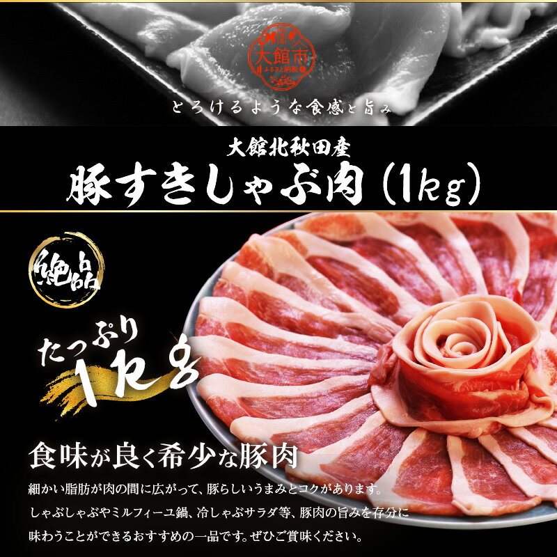 【ふるさと納税】豚肉 国産 北秋田産豚 すきしゃぶ肉 1kg前後 秋田 しゃぶしゃぶ すきしゃぶ鍋 冷しゃぶサラダ すき焼き 鍋 炒めもの お取り寄せ お取り寄せグルメ お弁当 食材 冷凍 送料無料