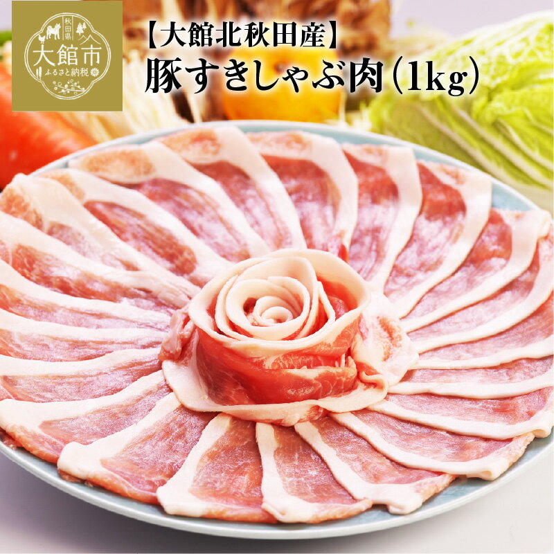 【ふるさと納税】豚肉 国産 北秋田産豚 すきしゃぶ肉 1kg