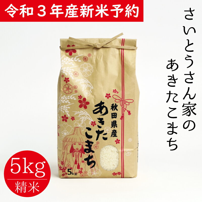 【ふるさと納税】30P9009【令和3年産新米予約】さいとうさん家のあきたこまち5kg