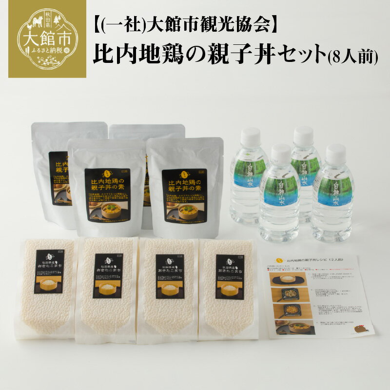 【ふるさと納税】120P2810 比内地鶏の親子丼セット(8人前)