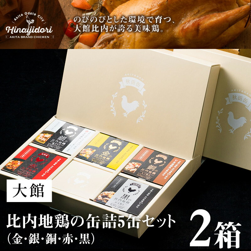 【ふるさと納税】比内地鶏 缶詰 セット 5個 2箱 鶏肉 おつまみ 食品 アヒージョ 塩こうじ もつ トマト 煮込 炭火焼き 添加物 不使用 比内鶏 ブランド肉 地産地消 油漬 贈り物 贈答品 ギフト 非常食 送料無料