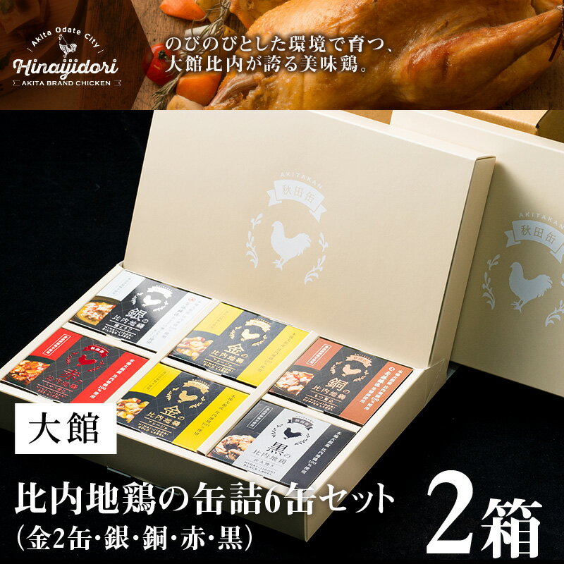 【ふるさと納税】比内地鶏 缶詰 セット 6個 2箱 鶏肉 おつまみ 食品 アヒージョ 塩こうじ もつ トマト 煮込 炭火焼き 添加物 不使用 比内鶏 ブランド肉 地産地消 油漬 贈り物 贈答品 ギフト 非常食 送料無料