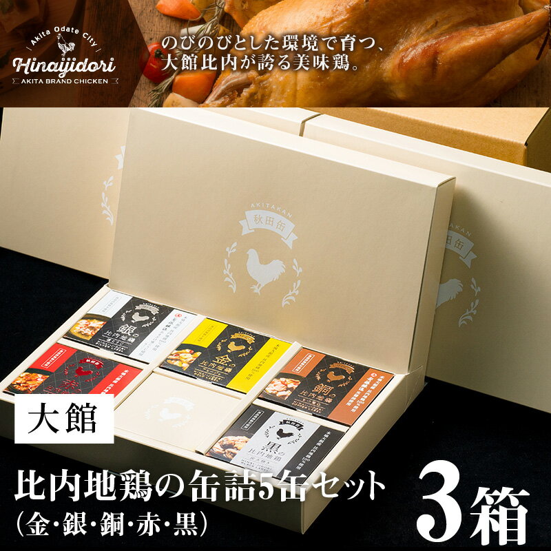 【ふるさと納税】比内地鶏 缶詰 セット 5個 3箱 鶏肉 おつまみ 食品 アヒージョ 塩こうじ もつ トマト 煮込 炭火焼き 添加物 不使用 比内鶏 ブランド肉 地産地消 油漬 贈り物 贈答品 ギフト 非常食 送料無料