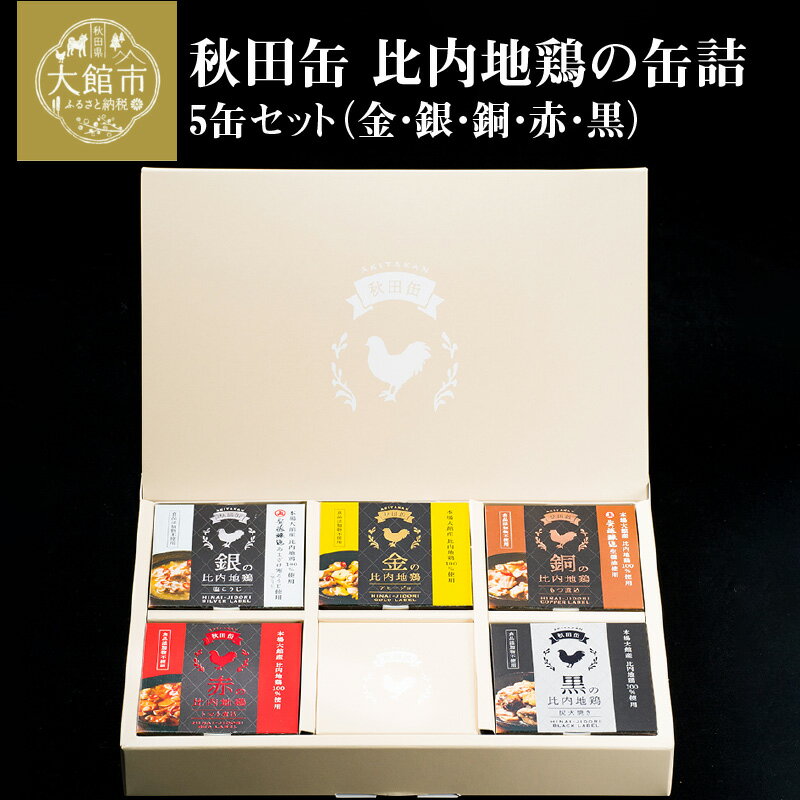 比内地鶏 缶詰 セット 5個 鶏肉 おつまみ 食品 アヒージョ 塩こうじ もつ トマト 煮込 炭火焼き 添加物 不使用 比内鶏 ブランド肉 地産地消 油漬 贈り物 贈答品 ギフト 非常食 送料無料