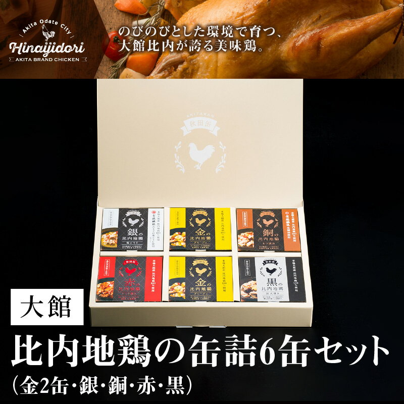 【ふるさと納税】比内地鶏 缶詰 セット 6個 鶏肉 おつまみ 食品 アヒージョ 塩こうじ もつ トマト 煮込 炭火焼き 添加物 不使用 比内鶏 ブランド肉 地産地消 油漬 贈り物 贈答品 ギフト 非常食 送料無料 2