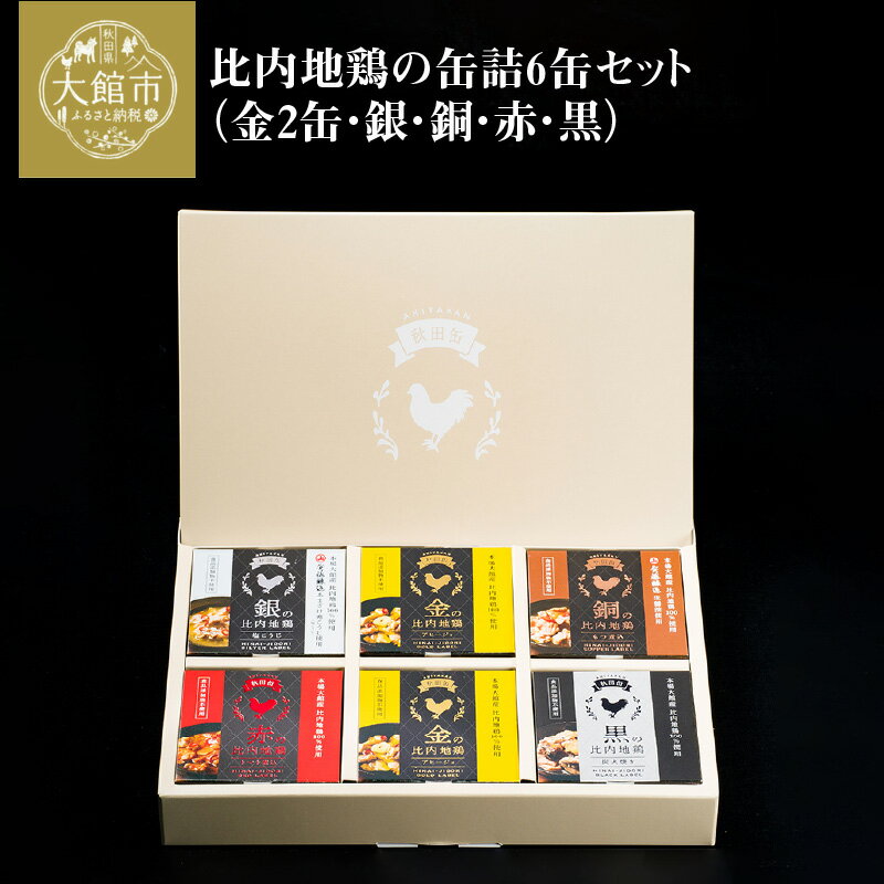 【ふるさと納税】比内地鶏 缶詰 セット 6個 鶏肉 おつまみ 食品 アヒージョ 塩こうじ もつ トマト 煮込 炭火焼き 添加物 不使用 比内鶏 ブランド肉 地産地消 油漬 贈り物 贈答品 ギフト 非常食 送料無料