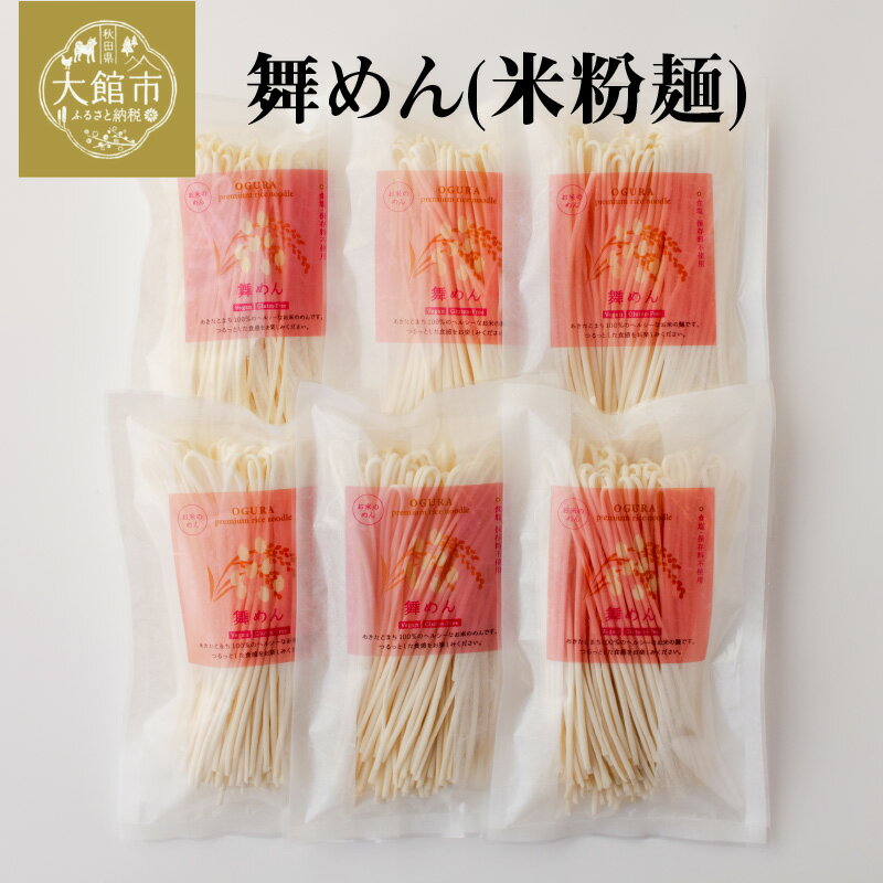 舞めん(米粉麺) 900g(150g×6袋) ブランド米 おうち時間 健康志向 50P5608