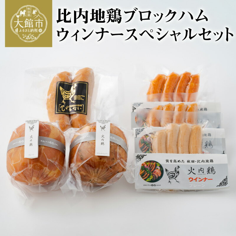 【ふるさと納税】比内地鶏 ブロック ハム ウィンナー スペシャル セット プレーン ブラックペッパー あらびき チョリソー フランクフルト 詰め合わせ 日本三大 美味鶏 火内鶏 比内鶏 食肉加工マイスター 東北 秋田 大館 熨斗 ギフト 贈り物 プレゼント 冷蔵 送料無料のサムネイル