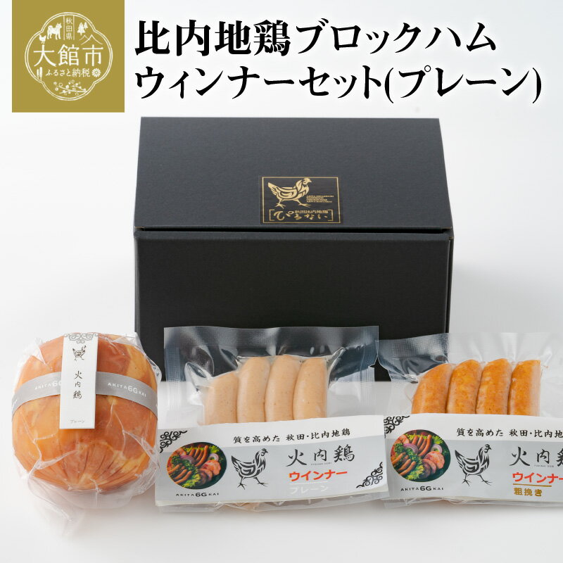 【ふるさと納税】比内地鶏 ブロック ハム ウィンナー セット プレーン あらびき 詰め合わせ 日本三大 美味鶏 火内鶏 比内鶏 食肉加工マイスター 東北 秋田 大館 熨斗 ギフト 贈り物 プレゼント 冷蔵 送料無料のサムネイル