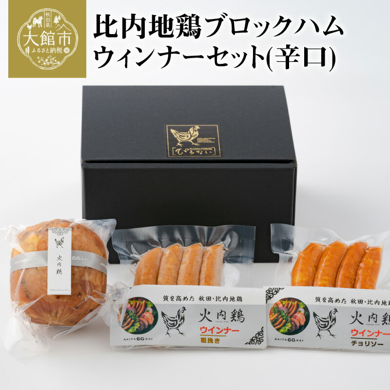 【ふるさと納税】比内地鶏 ブロック ハム ウィンナー セット 辛口 ブラックペッパー あらびき チョリソー 詰め合わせ 日本三大 美味鶏 火内鶏 比内鶏 食肉加工マイスター 東北 秋田 大館 熨斗 ギフト 贈り物 プレゼント 冷蔵 送料無料のサムネイル
