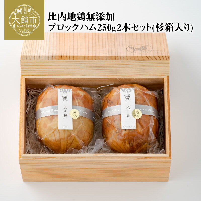 申込期日何度も申し込み可 名称比内地鶏無添加ブロックハム250g2本セット(杉箱入り)産地名秋田県産内容量 ・無添加ブロックハム(プレーン)250g・無添加ブロックハム(ブラックペッパー)250g消費期限発送から15日保存方法冷蔵提供(株)あきた六次会申込期日通年 発送期日入金確認後、1ヶ月以内に発送 【年内配送】12/5まで納付 【配送休止】5/4〜5/8、12/28〜1/9 特徴 日本三大美味鶏に数えられる比内地鶏を原料として、ドイツの国家資格である「食肉加工マイスター」の称号を有する職人が丁寧に仕上げた比内地鶏ブロックハム2本セットです。発色剤、結着剤、化学調味料を一切使用していないので健康志向の方におススメです。秋田杉の杉箱にお入れしてお届けします。 熨斗 熨斗対応可能です。 注文画面で熨斗の種類を選択し、名入れ等を専用の備考欄に入力してください。 【地場産品に該当する理由】 区域内で生産された材料（比内地鶏）を用いて、区域外で加工を行っているハム等のセットで、区域内の原材料の割合は6～7割を占めている。 ・ふるさと納税よくある質問はこちら ・寄付申込みのキャンセル、返礼品の変更・返品はできません。あらかじめご了承ください。比内地鶏無添加ブロックハムセット(杉箱入り)