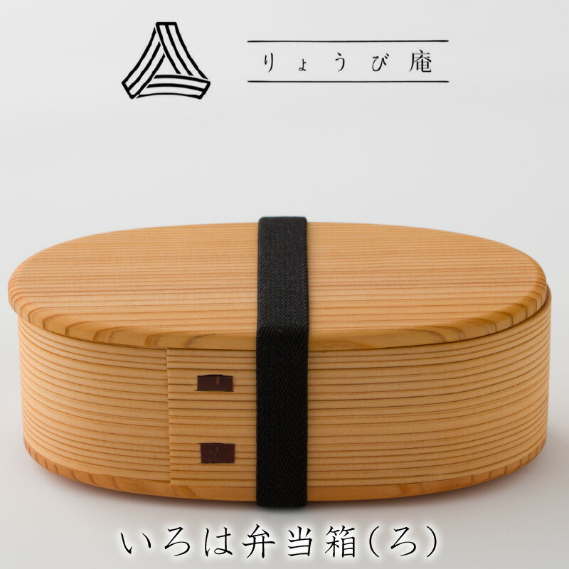 【ふるさと納税】曲げわっぱ 大館 弁当箱 いろは 【ろ】 560ml 日本製 ランチバンド付き シンプル ウレタン塗装 汚れにくい 扱い簡単 秋田杉 いろは 木...