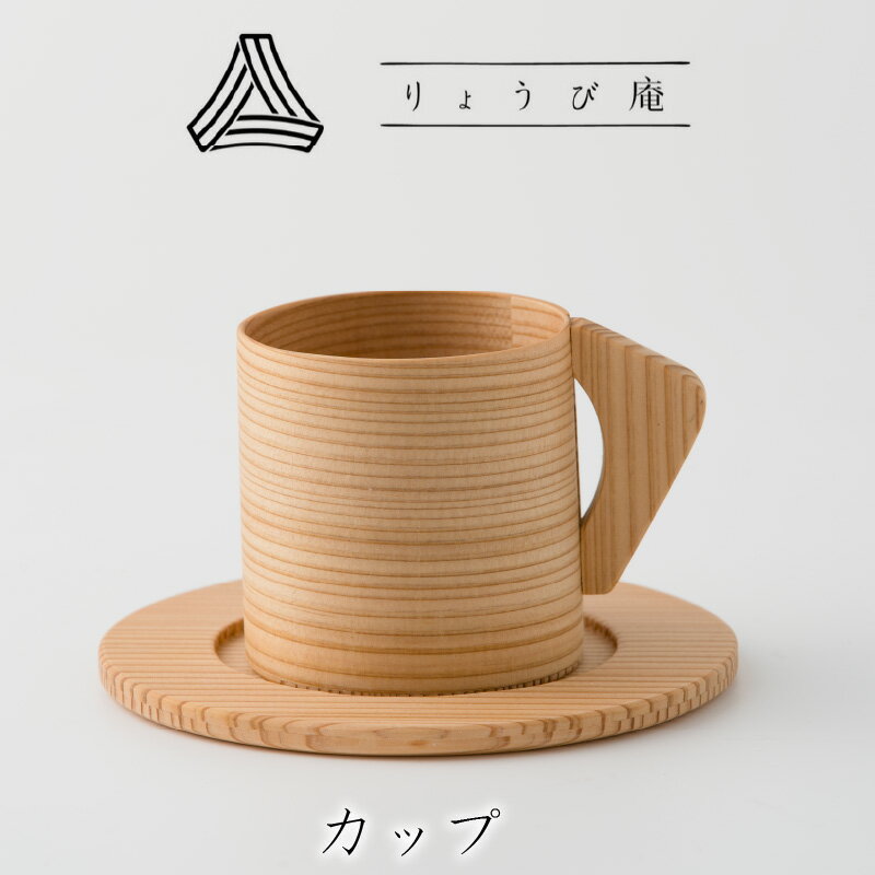 【ふるさと納税】曲げわっぱ 大館 カップ & ソーサー セット 200ml 伝統的工芸品 手作り 職人 軽量 贈答品 お祝い ギフト プレゼント りょうび庵 1...