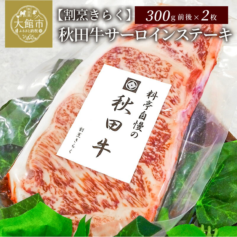 秋田牛サーロインステーキ2枚セット 600g前後(300g×2枚) 牛肉 BBQ 焼肉 ギフト 贈答用 130P2002 割烹きらく