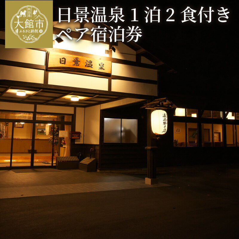 旅行 宿泊券 日景温泉 東北 秋田県 大館市 1泊2日 2食付き 夕食 朝食付 ペア宿泊券 2名様分 発行から2年有効 温泉 秘湯 秘境 自然 郷土料理 料亭 展望露天 貸切 家族風呂 旅館 宿泊 国内旅行 秋田旅行 風情ある佇まい 解放感 割烹きらく 送料無料