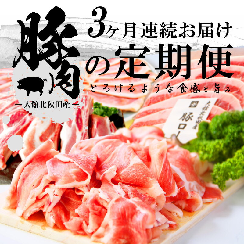 【ふるさと納税】豚肉 肉 定期便 3ヶ月 合計 5.6kg すきしゃぶ肉 ポークスペアリブ 切り落とし 豚ロース セット 大館北 秋田産 しゃぶしゃぶ ミルフィーユ鍋 BBQ 生姜焼き 肉じゃが 割烹きらく 冷凍 ギフト お取り寄せ お取り寄せグルメ 送料無料