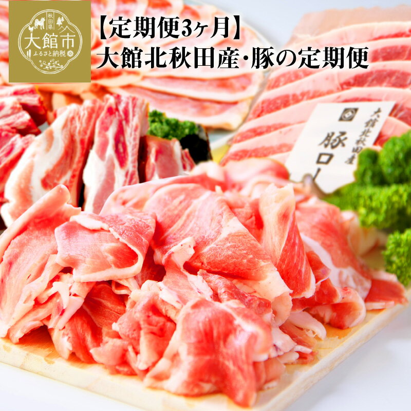 2位! 口コミ数「2件」評価「5」豚肉 肉 定期便 3ヶ月 合計 5.6kg すきしゃぶ肉 ポークスペアリブ 切り落とし 豚ロース セット 大館北 秋田産 しゃぶしゃぶ ミル･･･ 