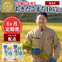 【ふるさと納税】360P9204 令和2年産【定期便6ヶ月】あきたこまち無洗米10kg（4〜9月配送）